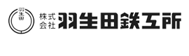 株式会社羽生田鉄工所